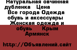 Натуральная овчинная дубленка › Цена ­ 3 000 - Все города Одежда, обувь и аксессуары » Женская одежда и обувь   . Крым,Армянск